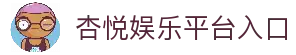 杏悦娱乐-创新平台,注册畅享文化之梦!